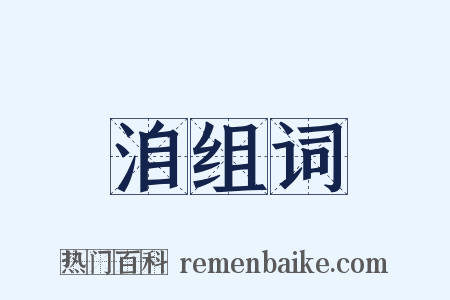 洎组词是什么意思的图片
